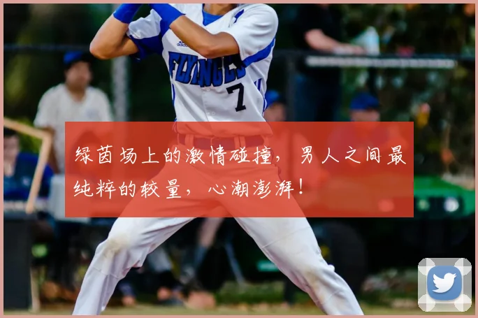 绿茵场上的激情碰撞，男人之间最纯粹的较量，心潮澎湃！