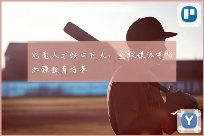 电竞人才缺口巨大，全球媒体呼吁加强教育培养