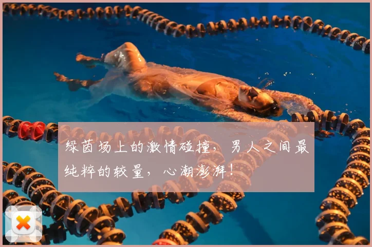 绿茵场上的激情碰撞，男人之间最纯粹的较量，心潮澎湃！