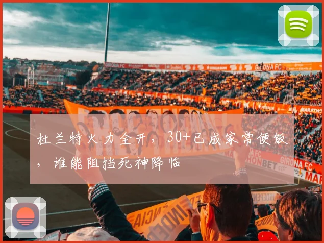 杜兰特火力全开，30+已成家常便饭，谁能阻挡死神降临