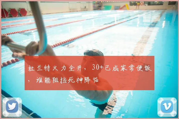 杜兰特火力全开，30+已成家常便饭，谁能阻挡死神降临