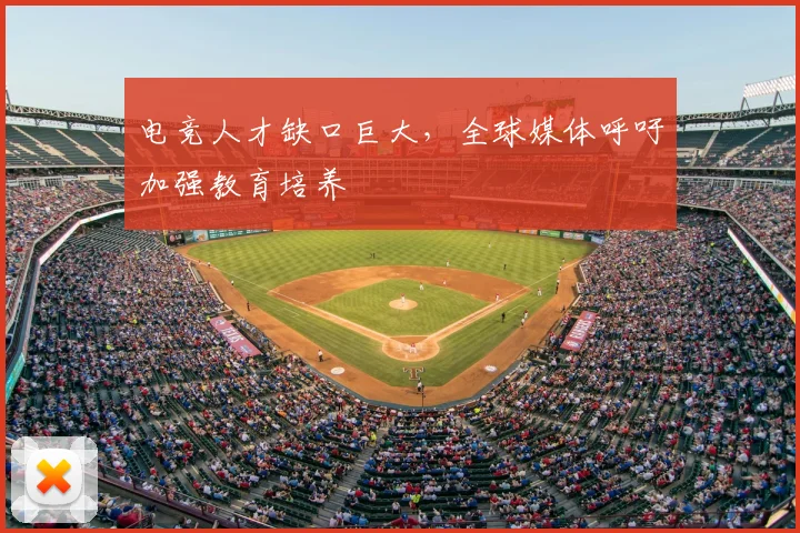 电竞人才缺口巨大，全球媒体呼吁加强教育培养