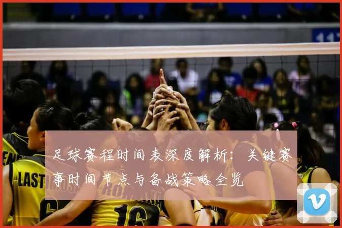 足球赛程时间表深度解析：关键赛事时间节点与备战策略全览