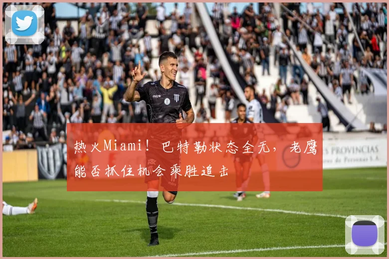 热火Miami！巴特勒状态全无，老鹰能否抓住机会乘胜追击