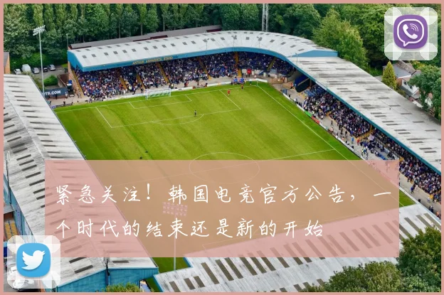 紧急关注！韩国电竞官方公告，一个时代的结束还是新的开始