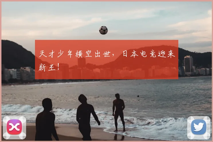 天才少年横空出世，日本电竞迎来新王！