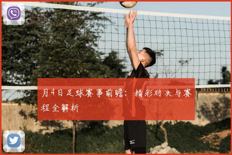 月4日足球赛事前瞻：精彩对决与赛程全解析