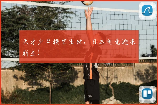 天才少年横空出世，日本电竞迎来新王！