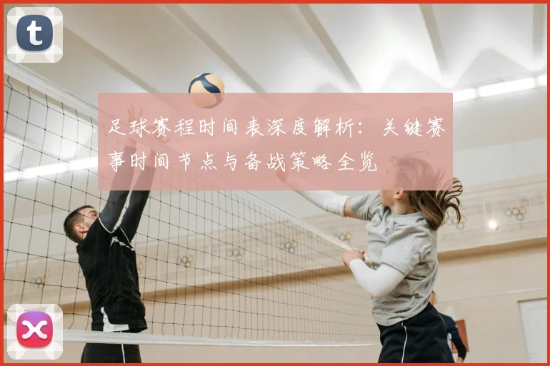 足球赛程时间表深度解析：关键赛事时间节点与备战策略全览