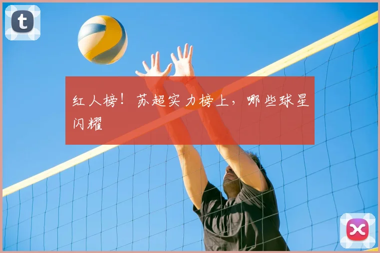 红人榜！苏超实力榜上，哪些球星闪耀