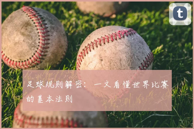 足球规则解密：一文看懂世界比赛的基本法则