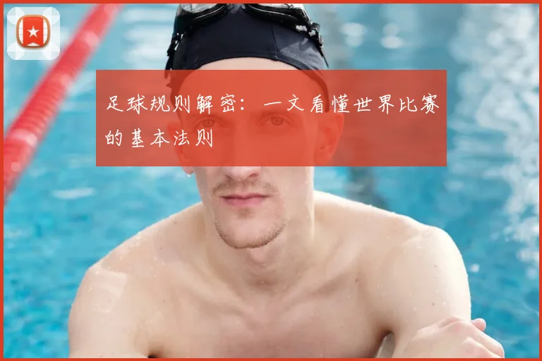 足球规则解密：一文看懂世界比赛的基本法则